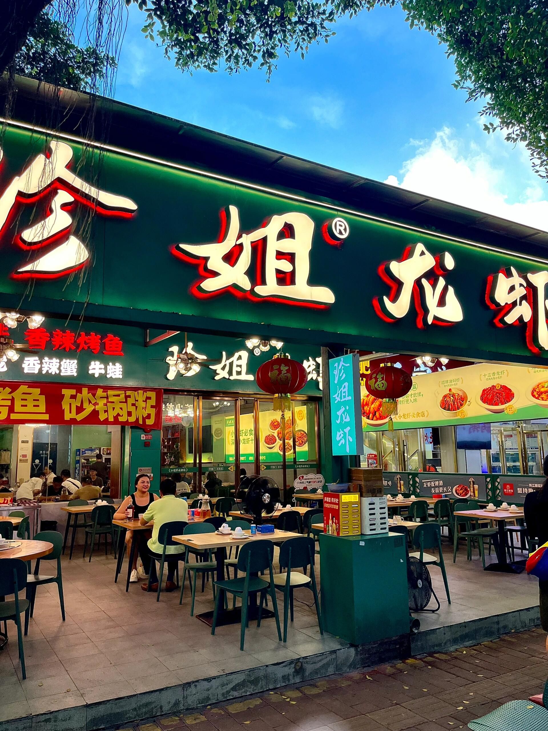 珍姐龙虾(员村1店)