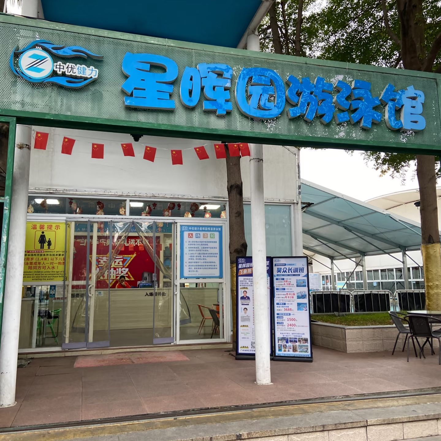 场地封面-中优健力·星晖园游泳馆