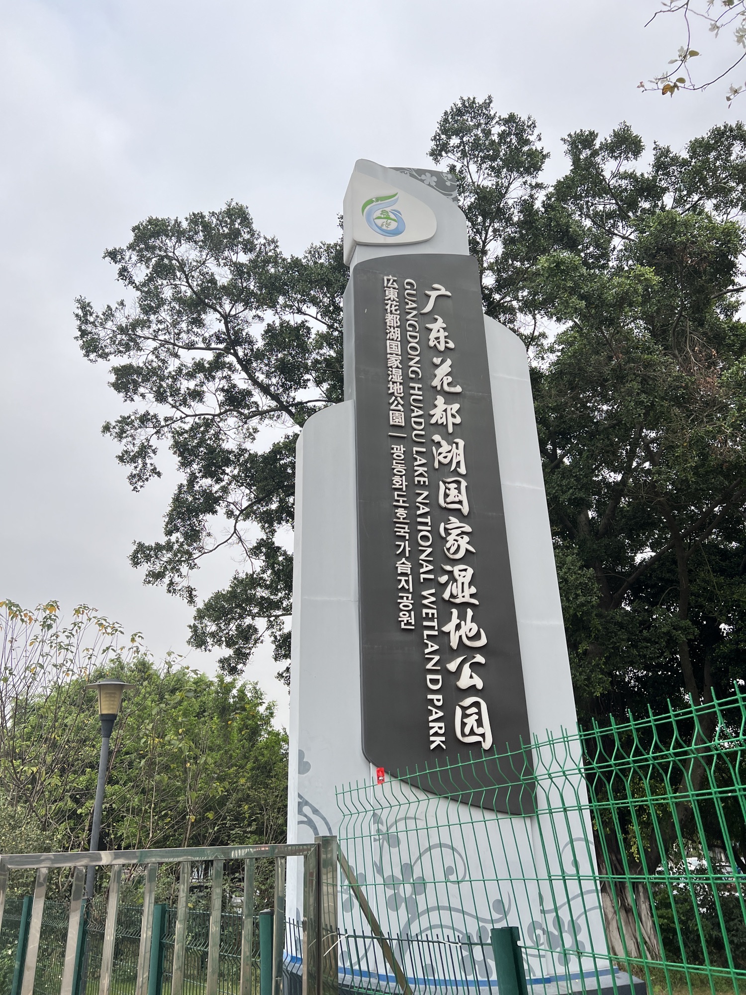 广东花都湖国家湿地公园旅行图片 1