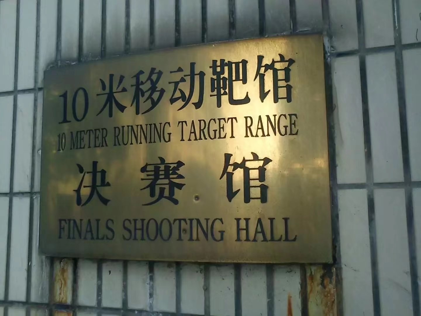 上海市射击射箭运动中心