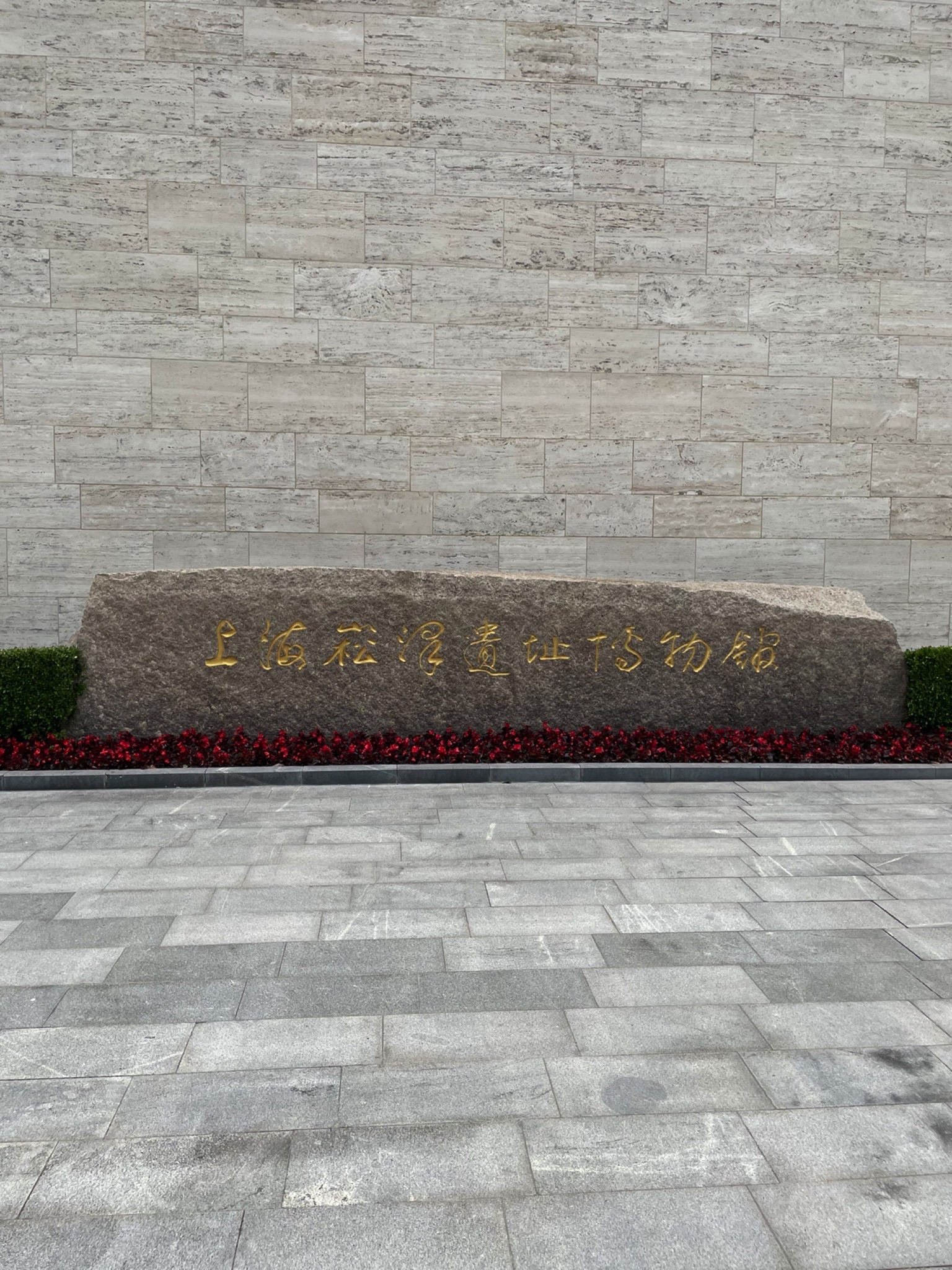 崧泽古文化遗址旅行图片 1