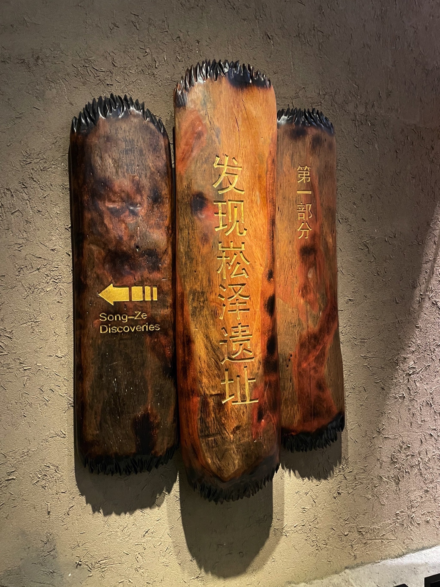 崧泽古文化遗址旅行图片 3