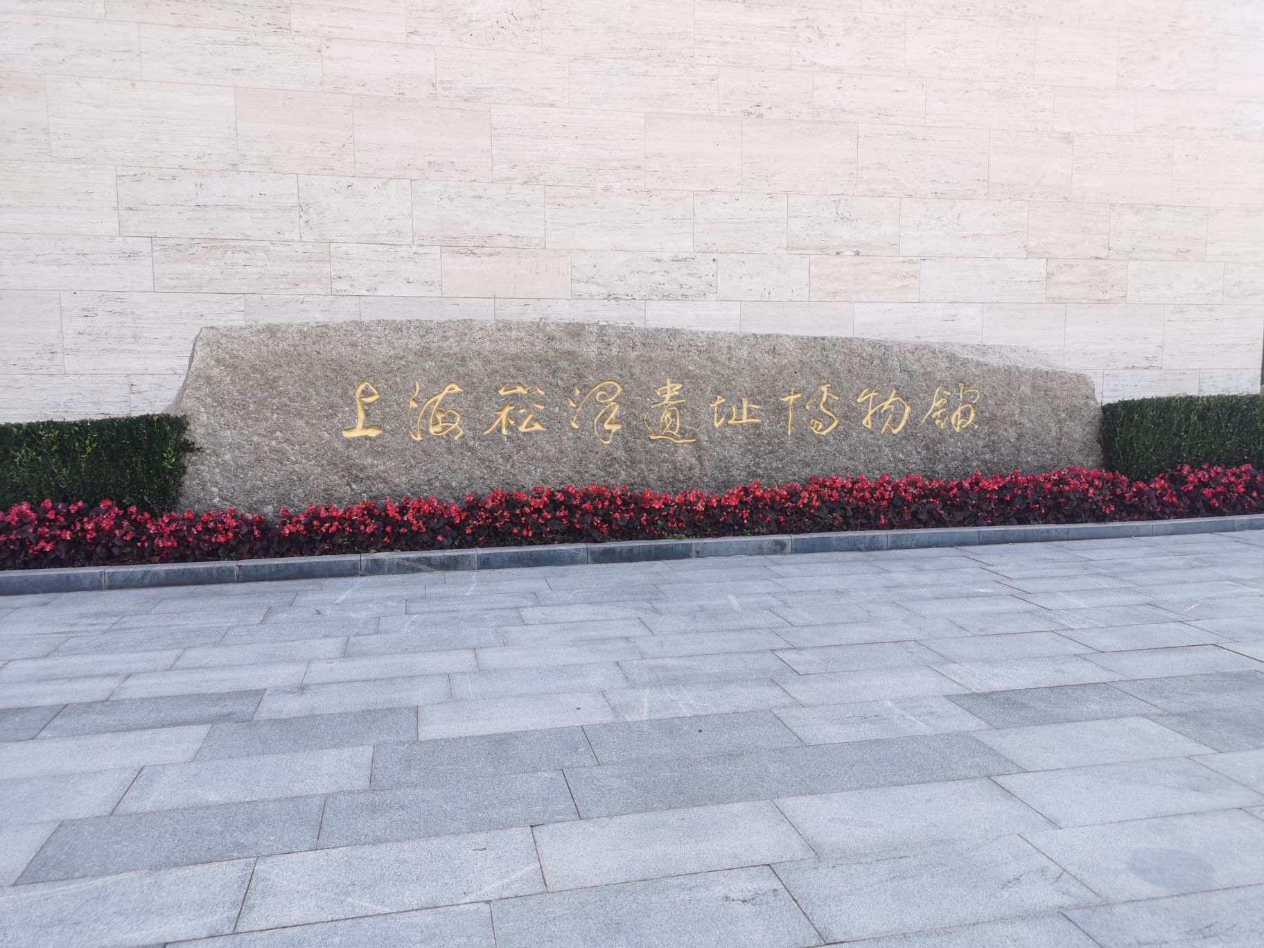 崧泽古文化遗址旅行图片 2