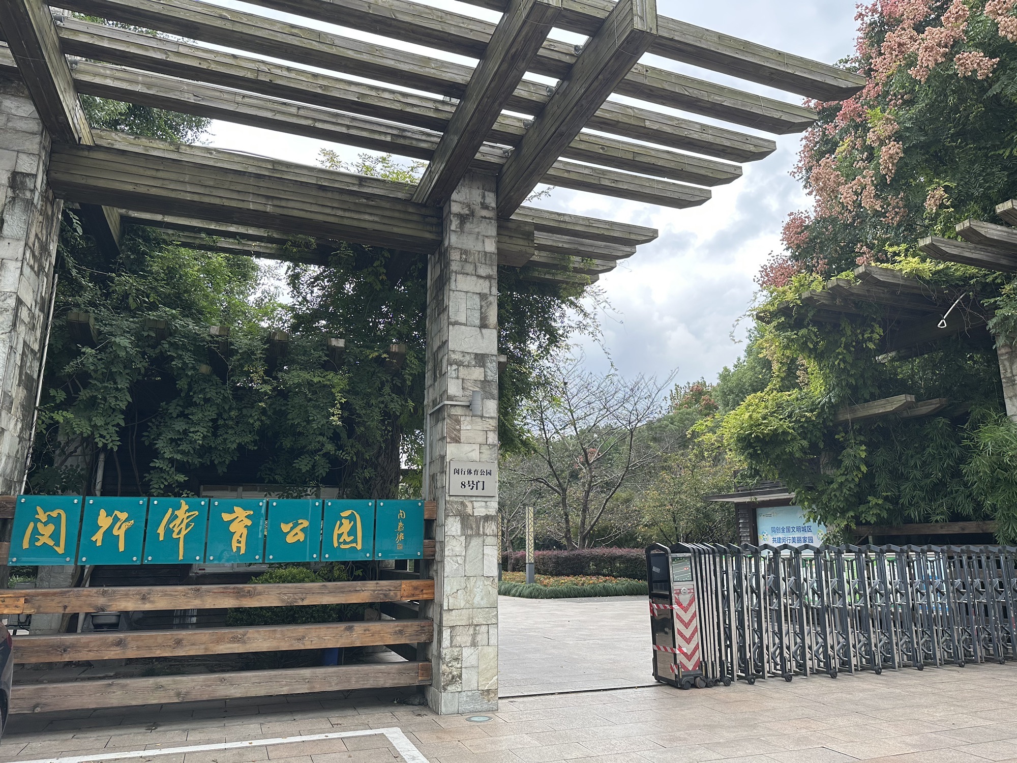 上海闵行体育公园