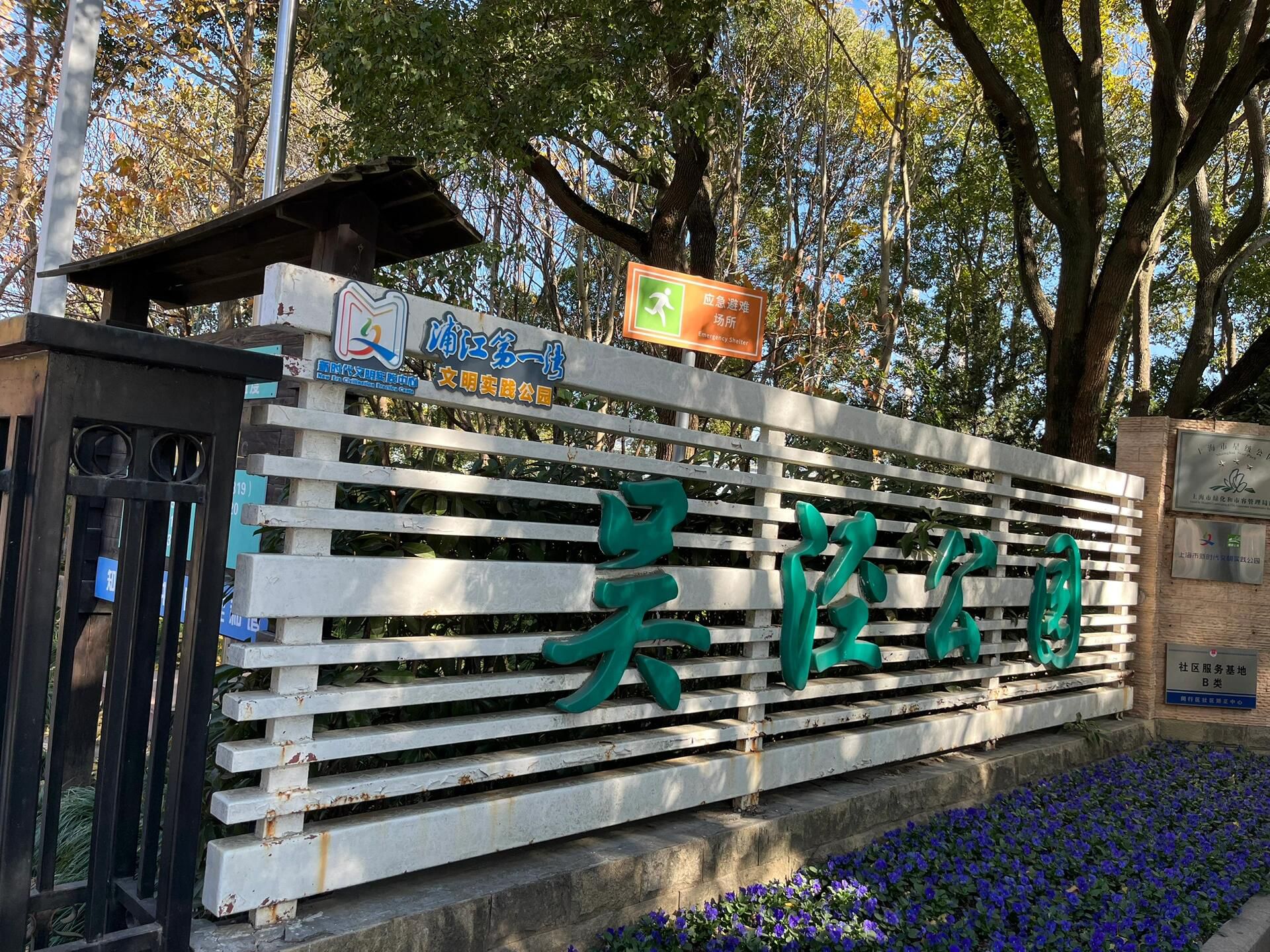 吴泾公园旅行图片 3