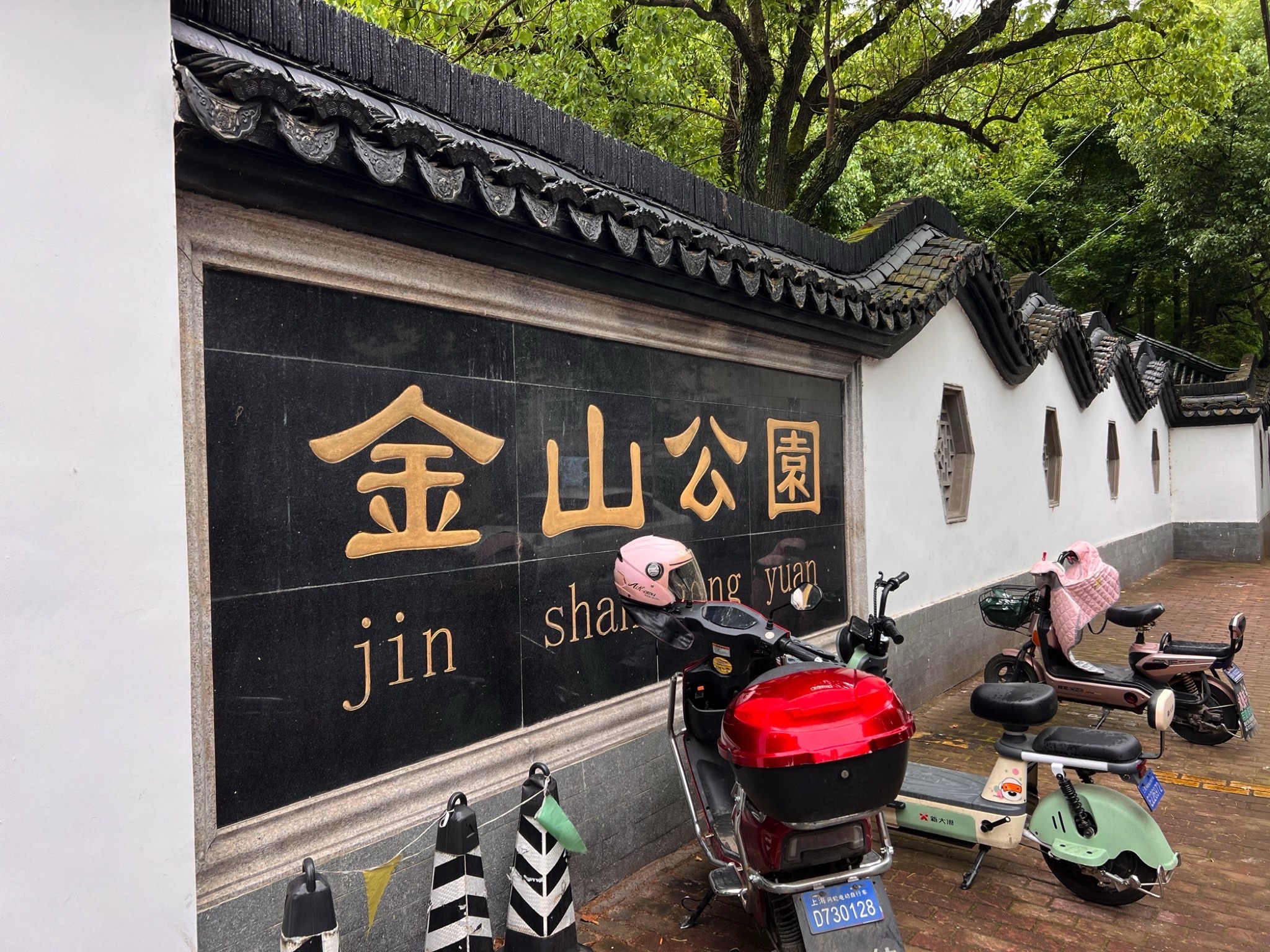 金山公园旅行图片 1