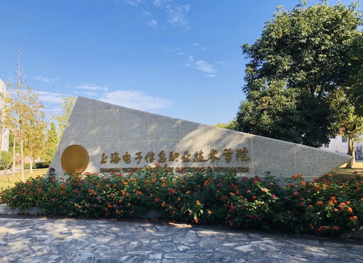 上海电子信息职业技术学院