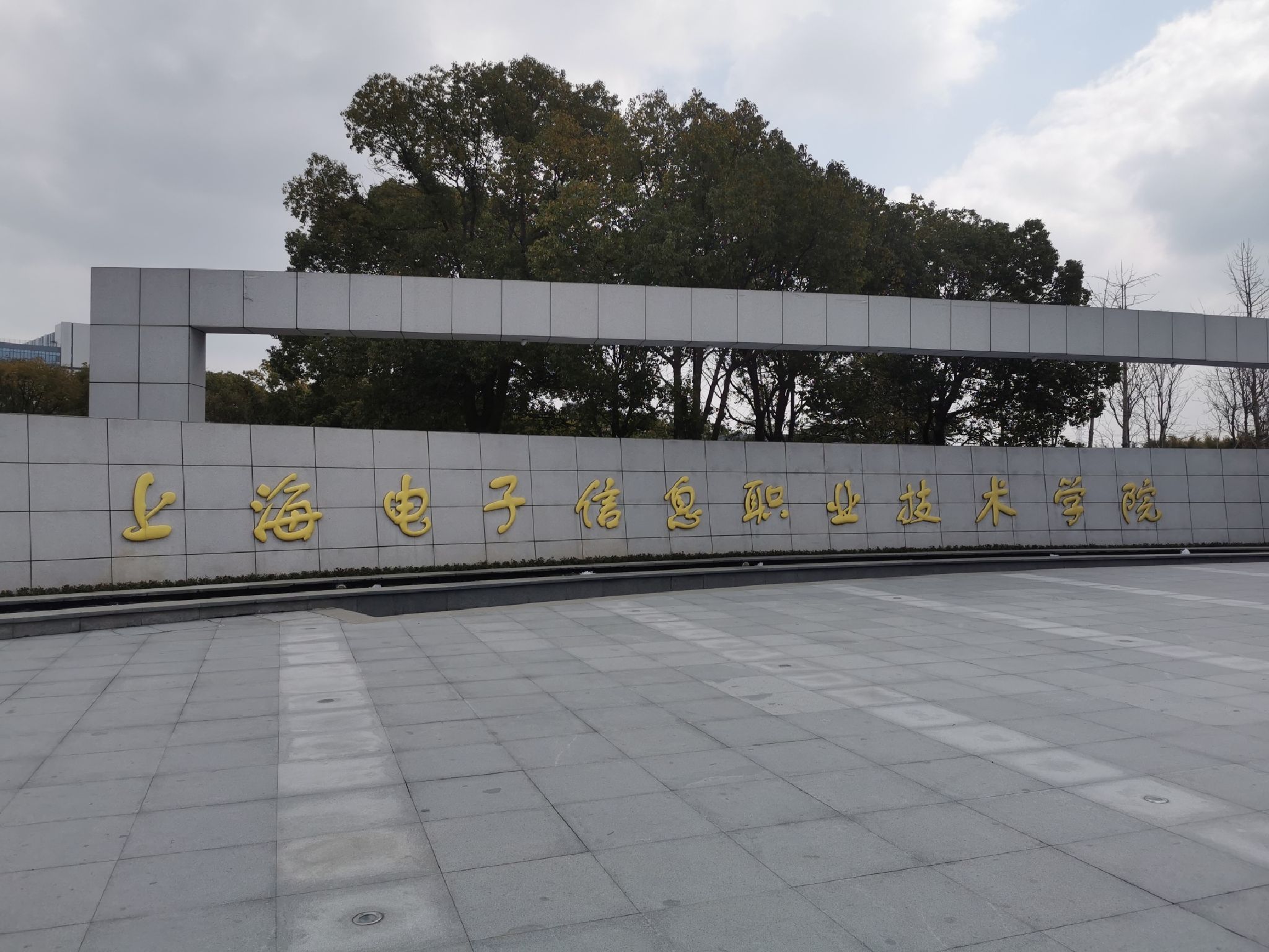 上海电子信息职业技术学院