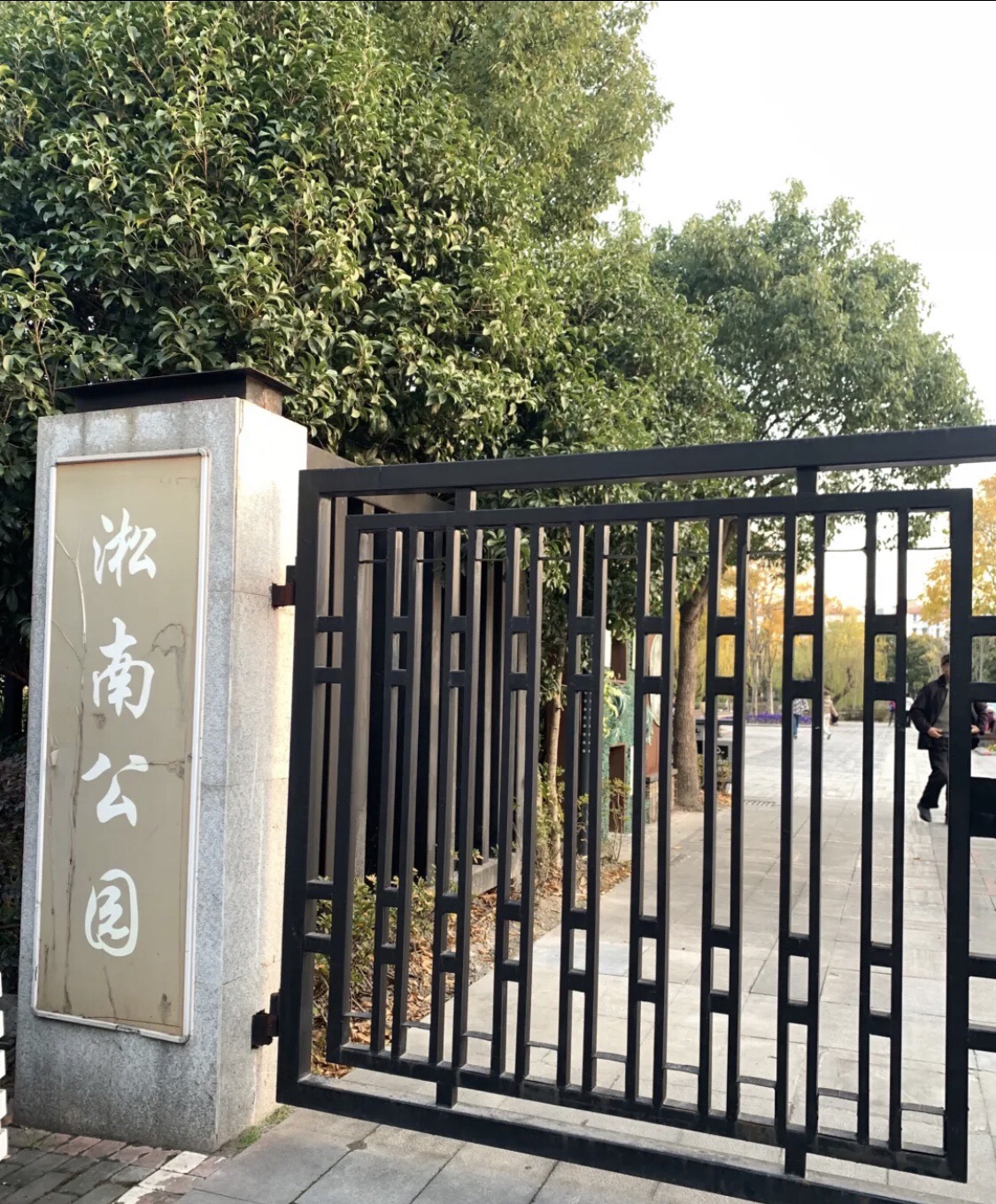 淞南公园旅行图片 1