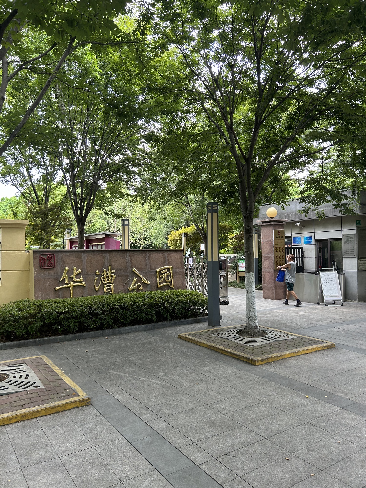 华漕公园旅行图片 1