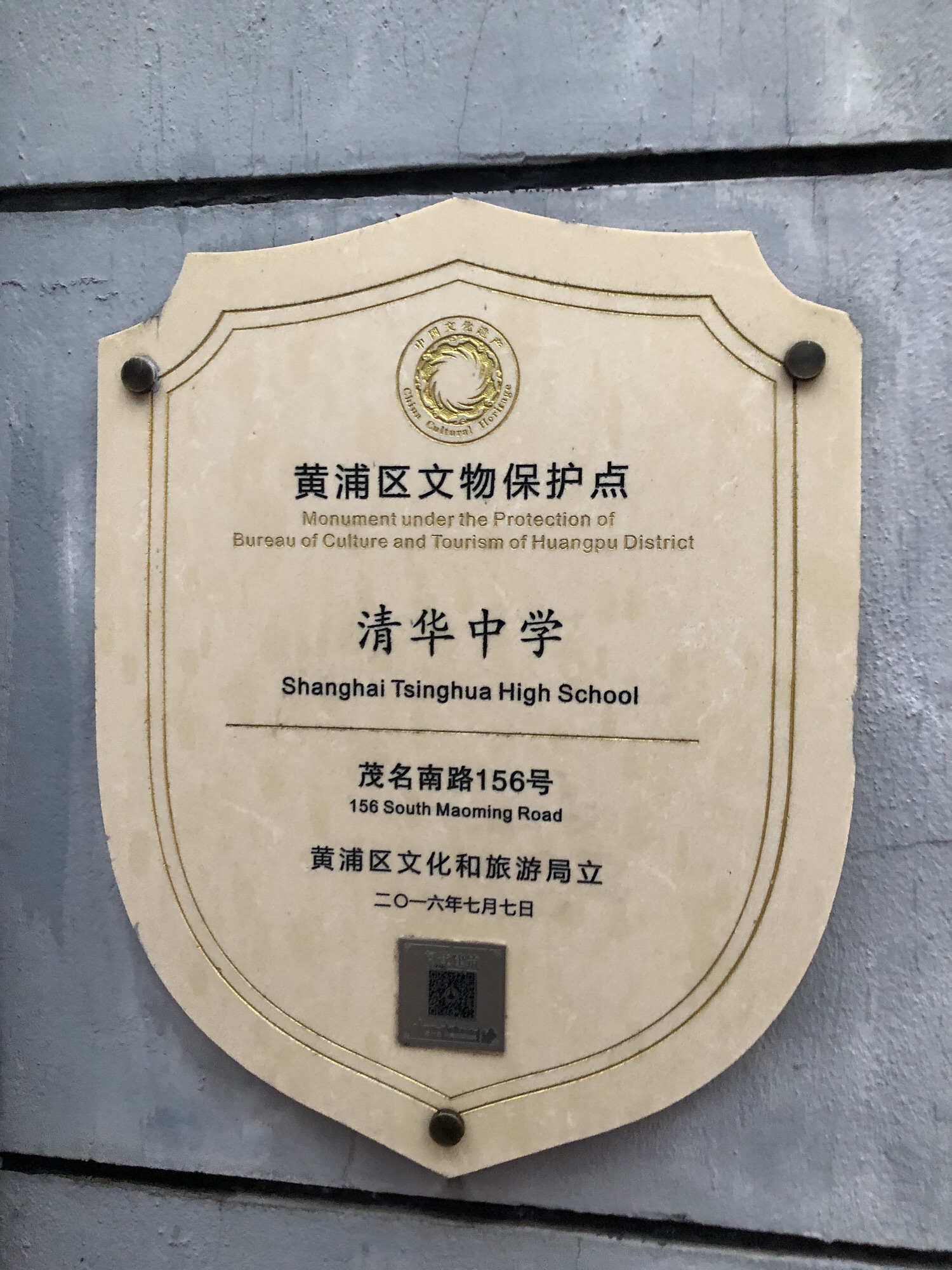 上海市清华中学