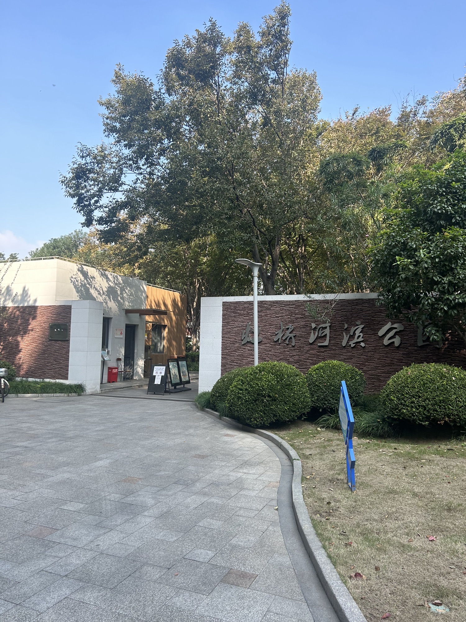 虹桥河滨公园旅行图片 1