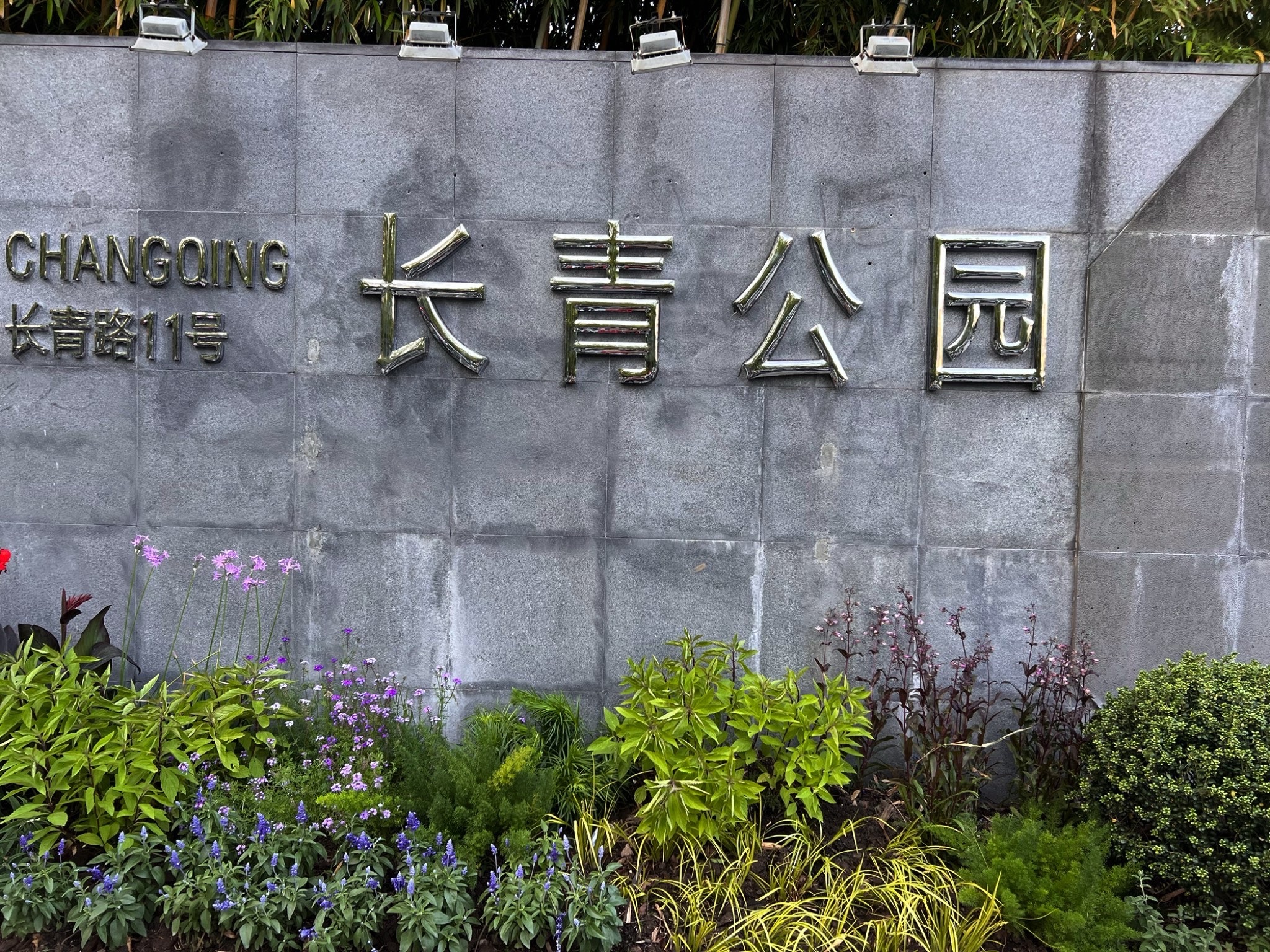 长青公园