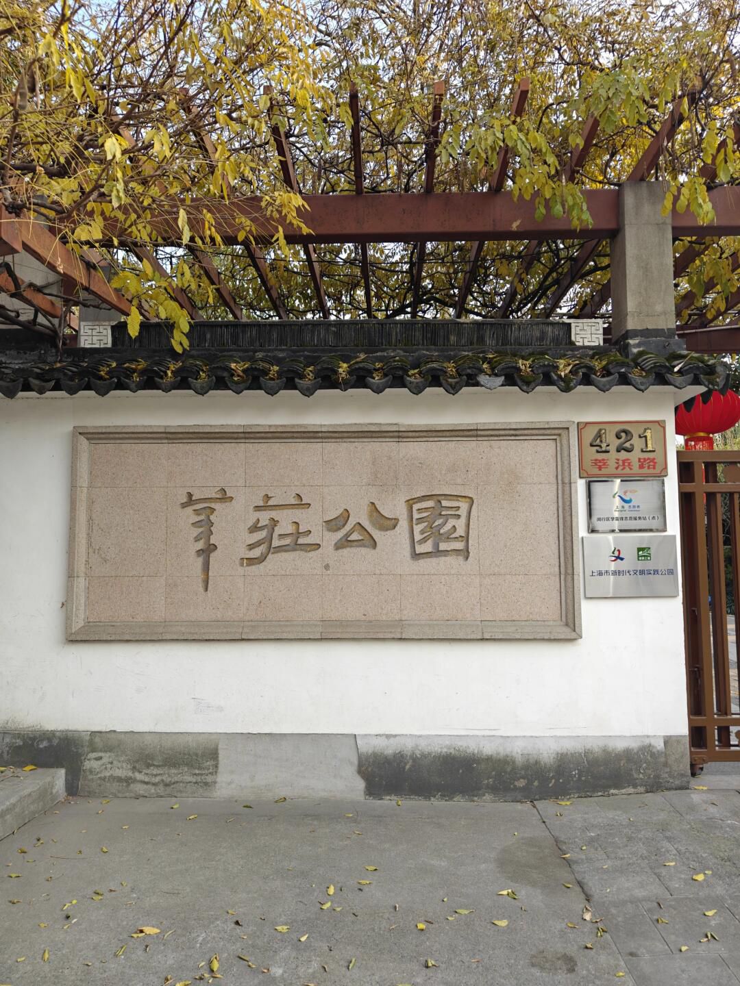 莘庄公园旅行图片 1