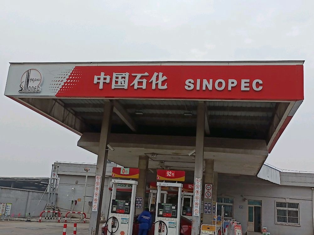 中国石化香山加油站
