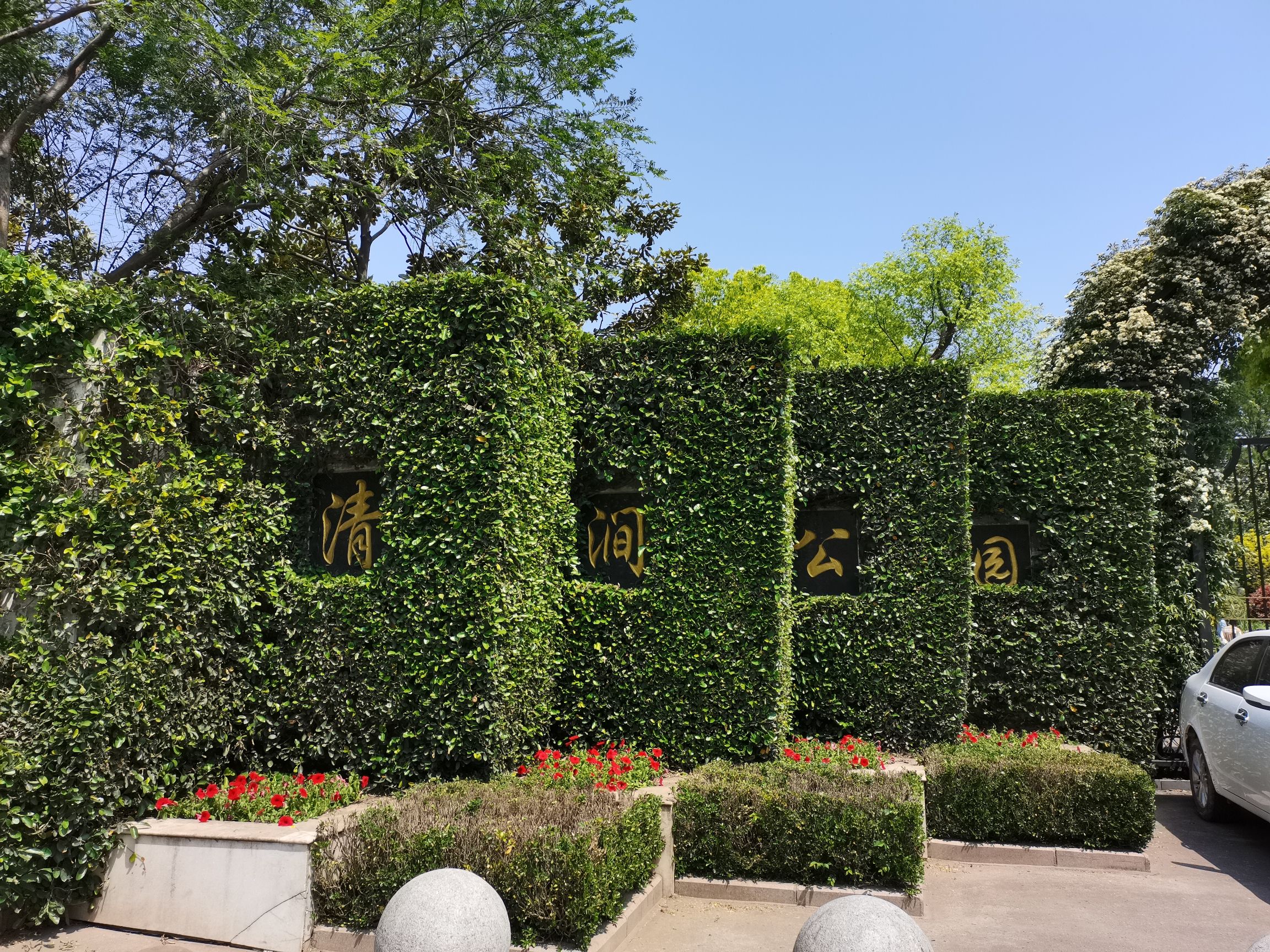 清涧公园旅行图片 1