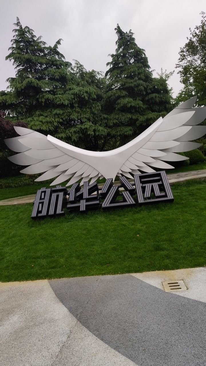 航华公园旅行图片