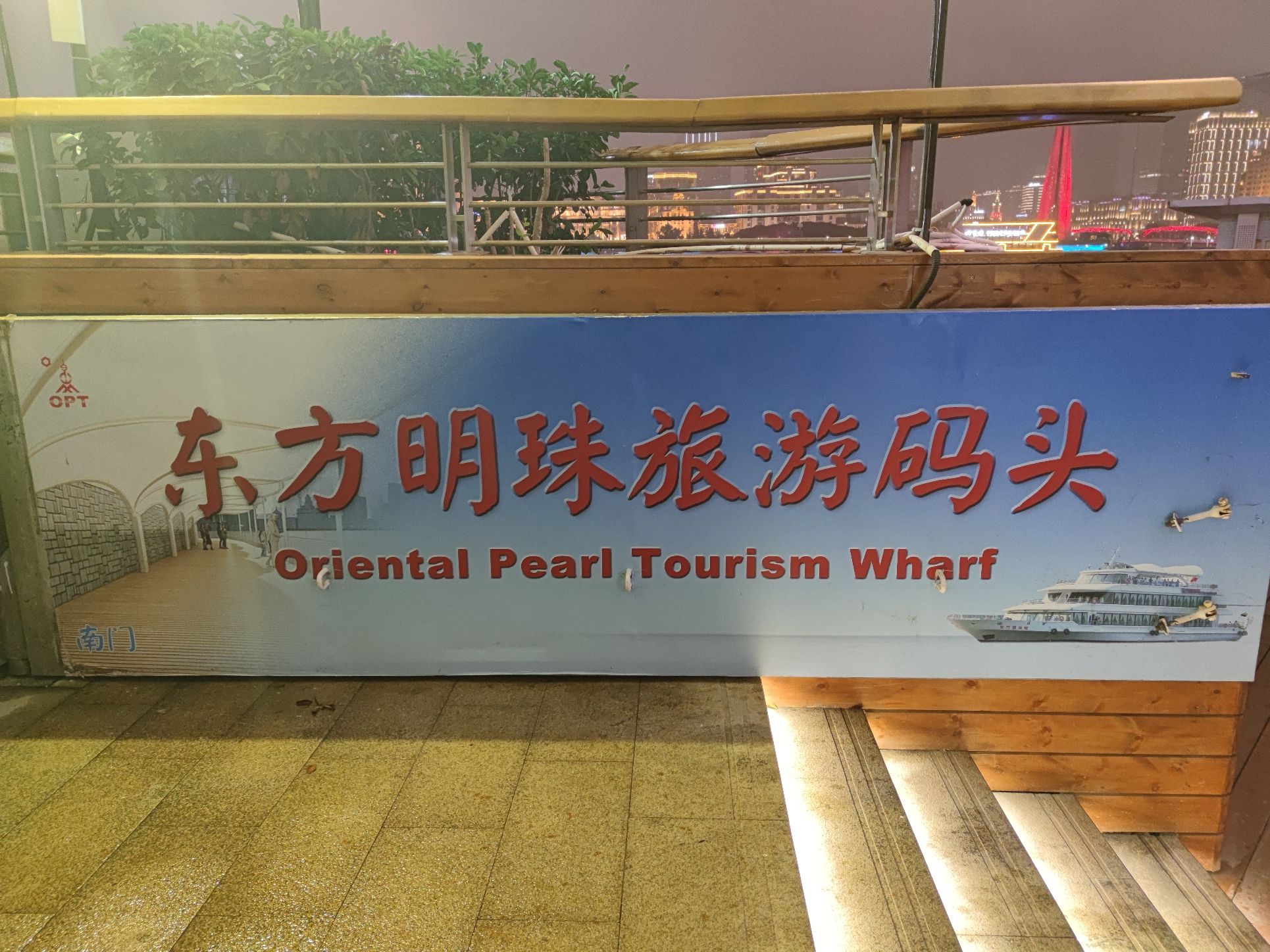 东方明珠旅游码头旅行图片 1