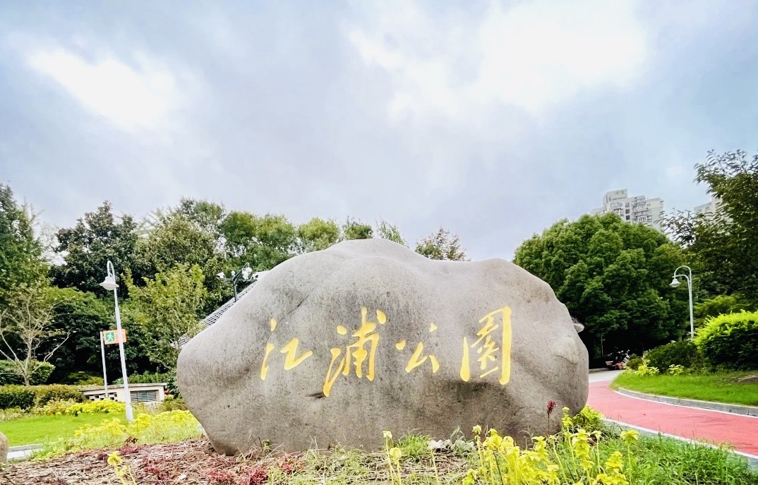 江浦公园