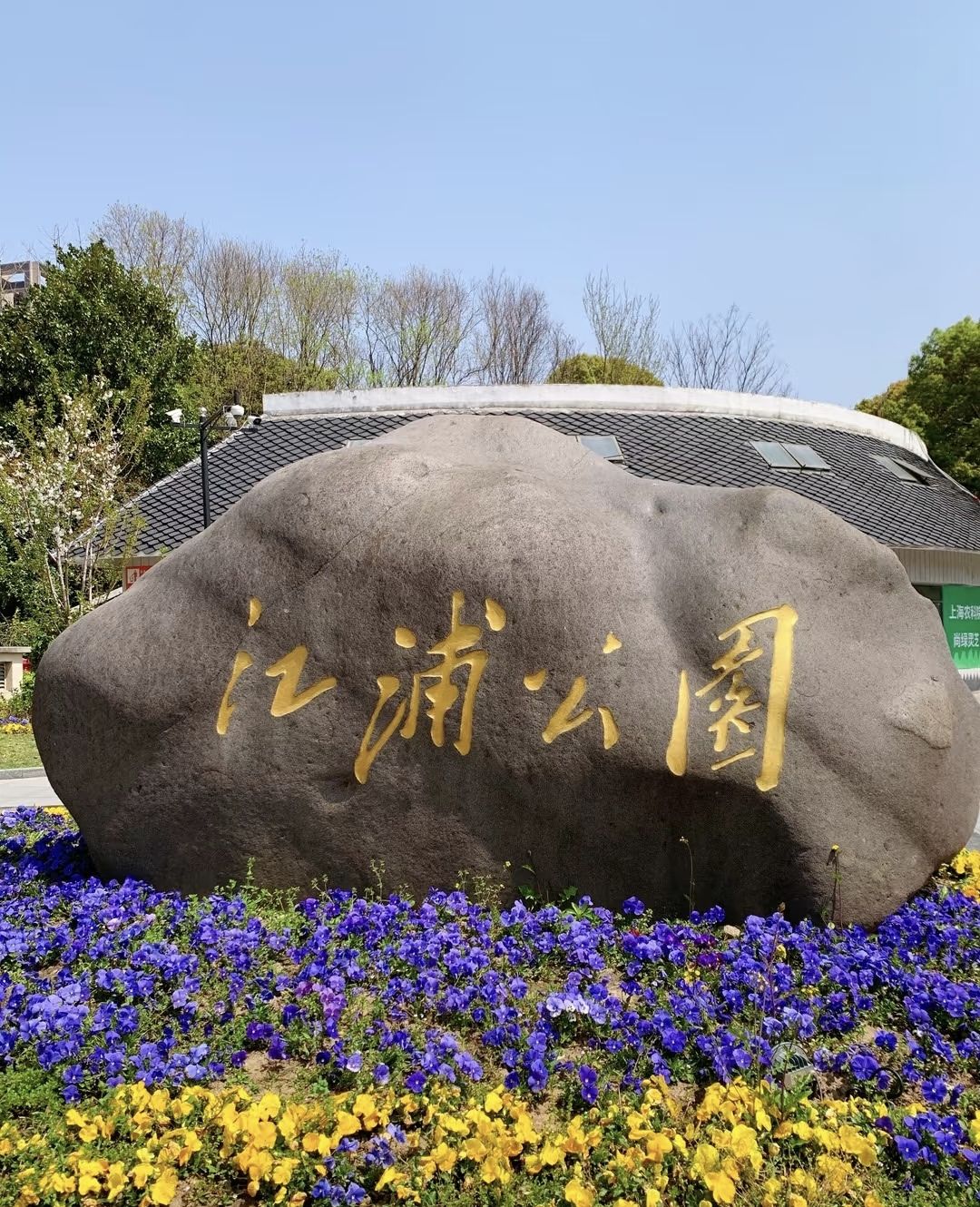 江浦公园