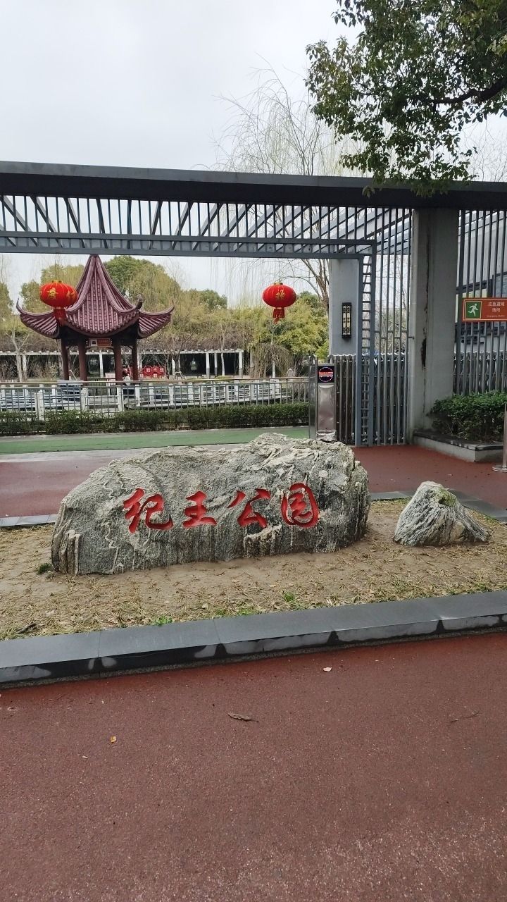 纪王公园旅行图片 1