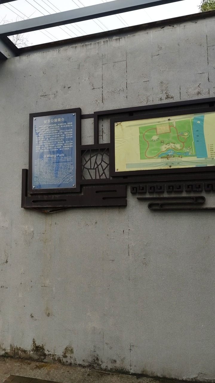 纪王公园旅行图片 2