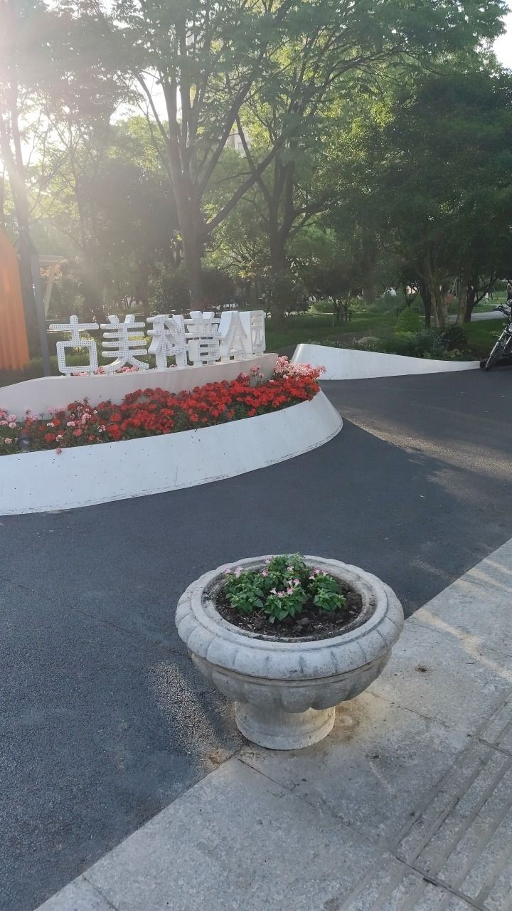 古美科普公园旅行图片 1
