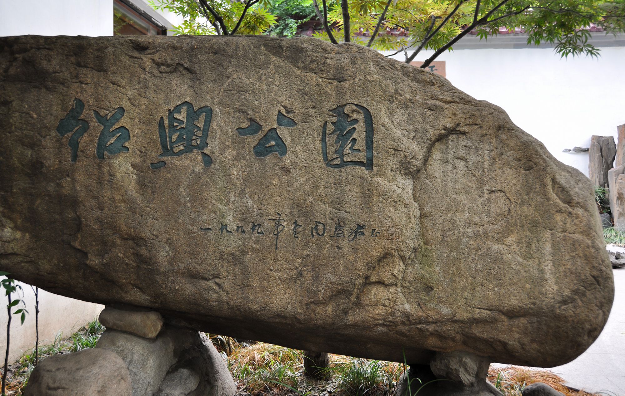 绍兴公园旅行图片 1