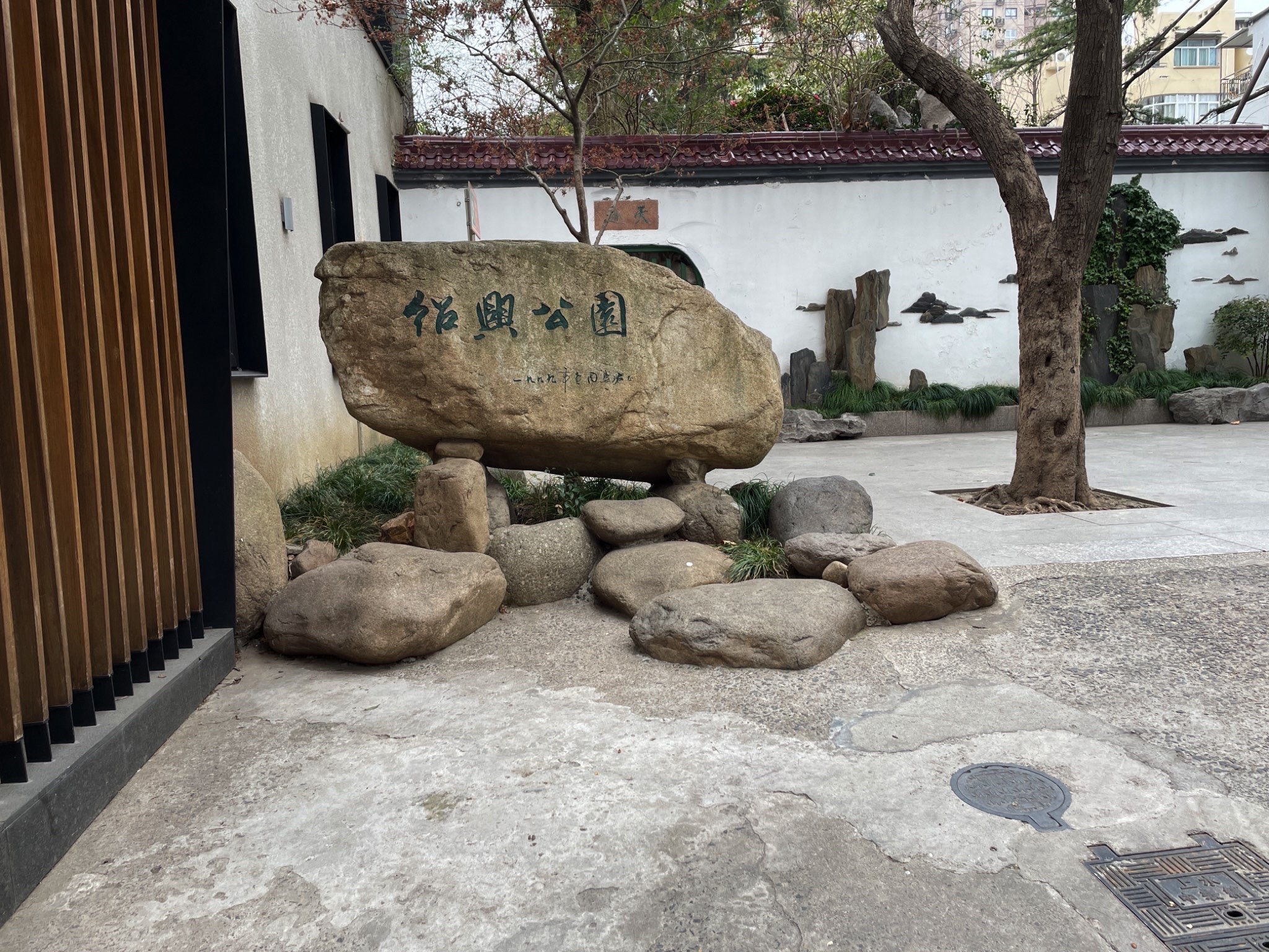 绍兴公园旅行图片 1