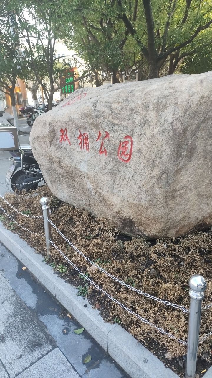 平阳双拥公园旅行图片 1