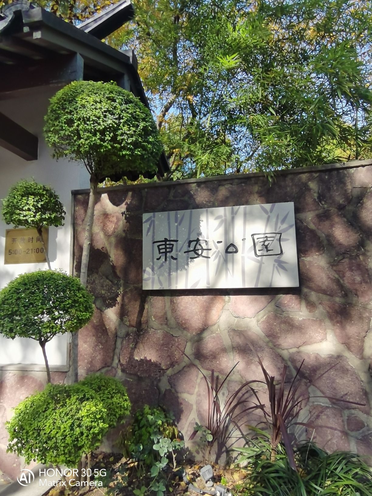 东安公园旅行图片 1