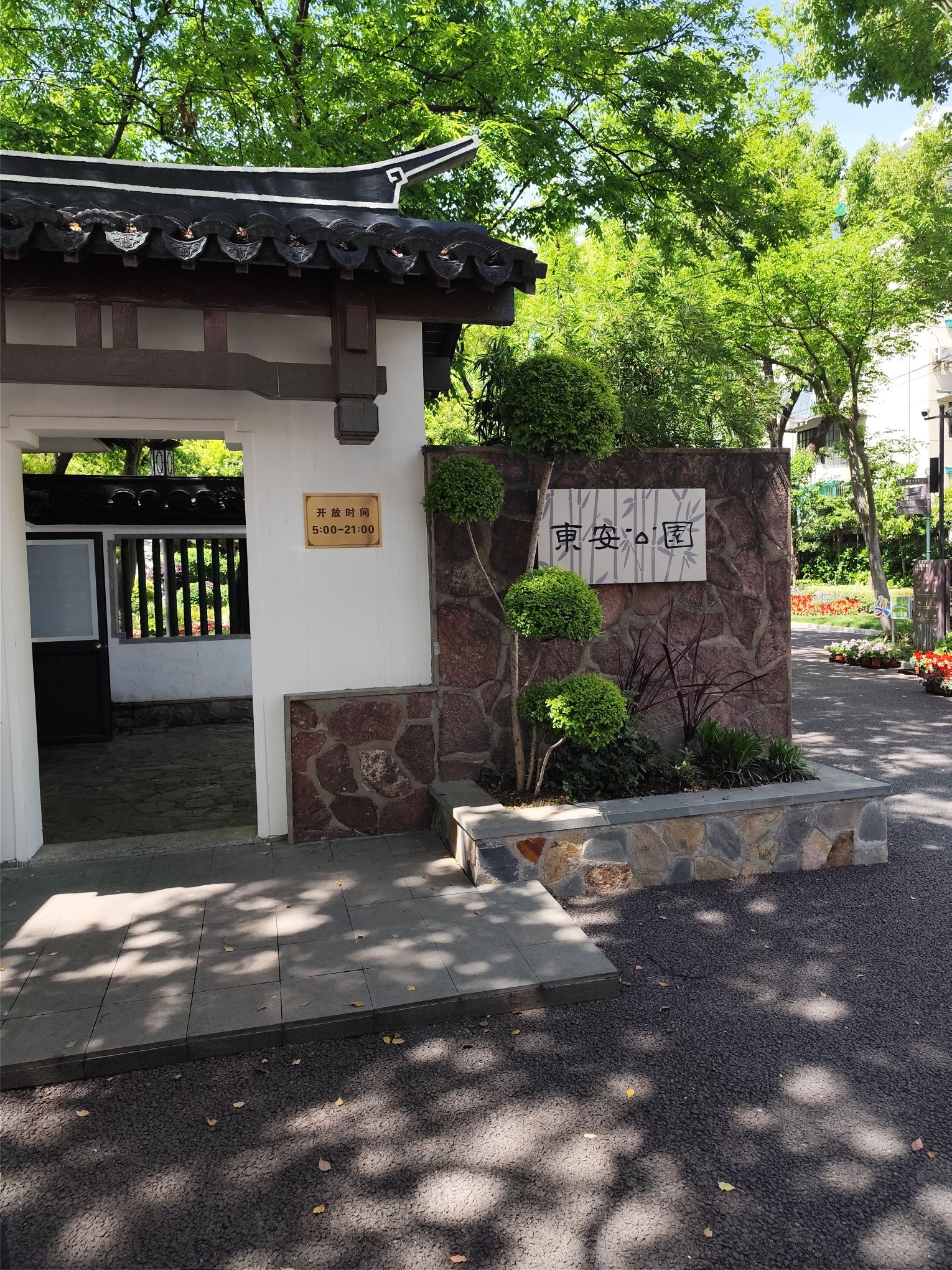东安公园旅行图片 1