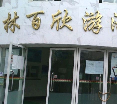 场地封面-林百欣游泳馆