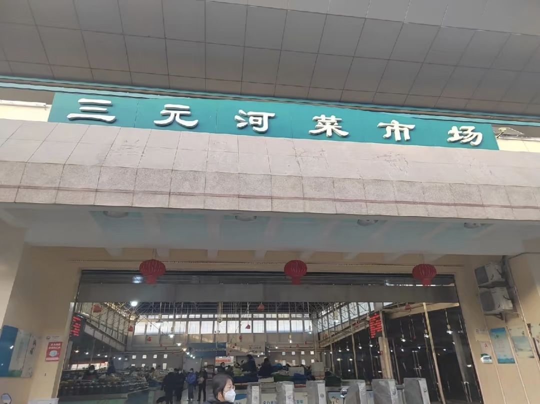 三元河菜市场
