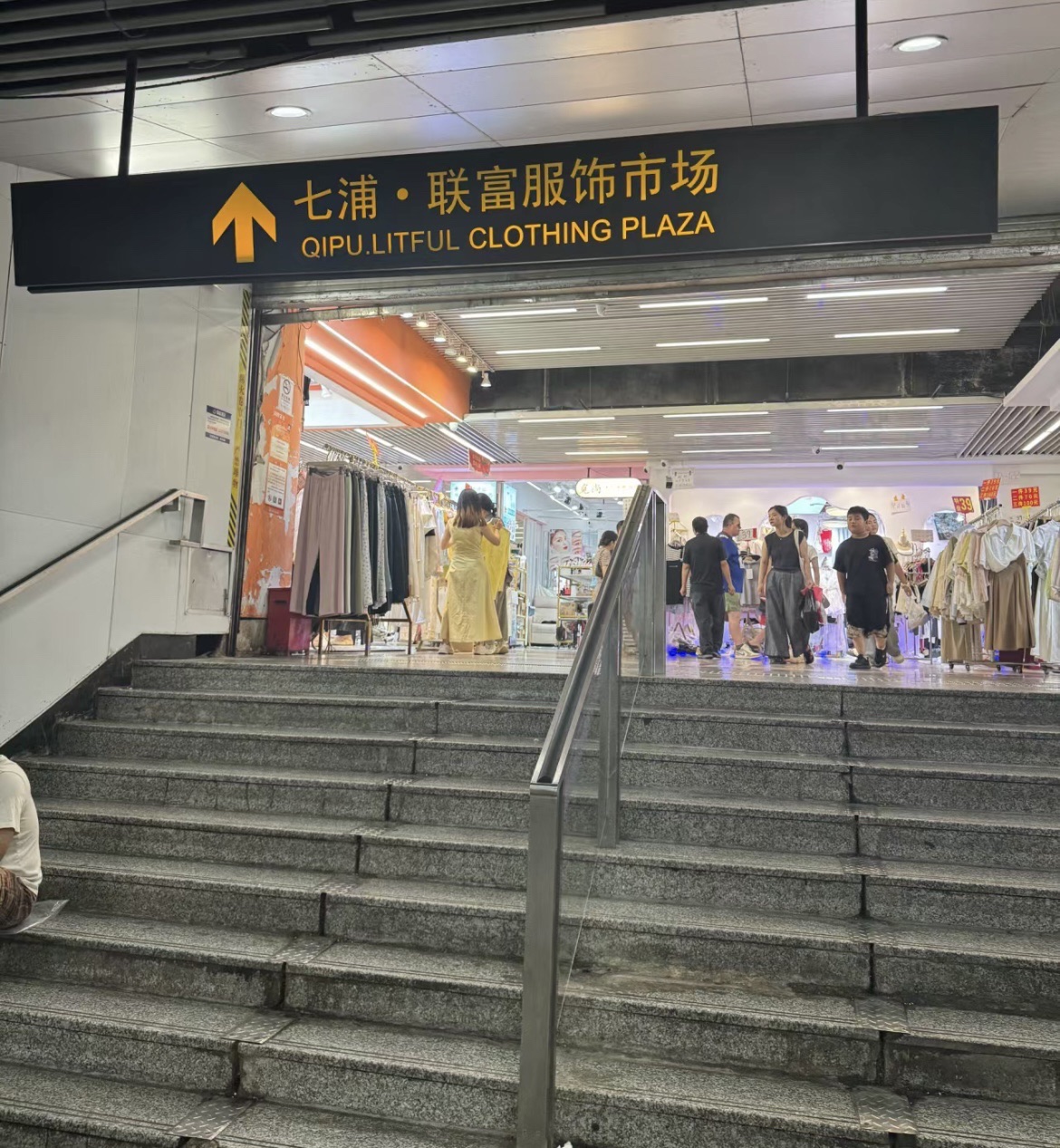 七浦兴旺服饰市场