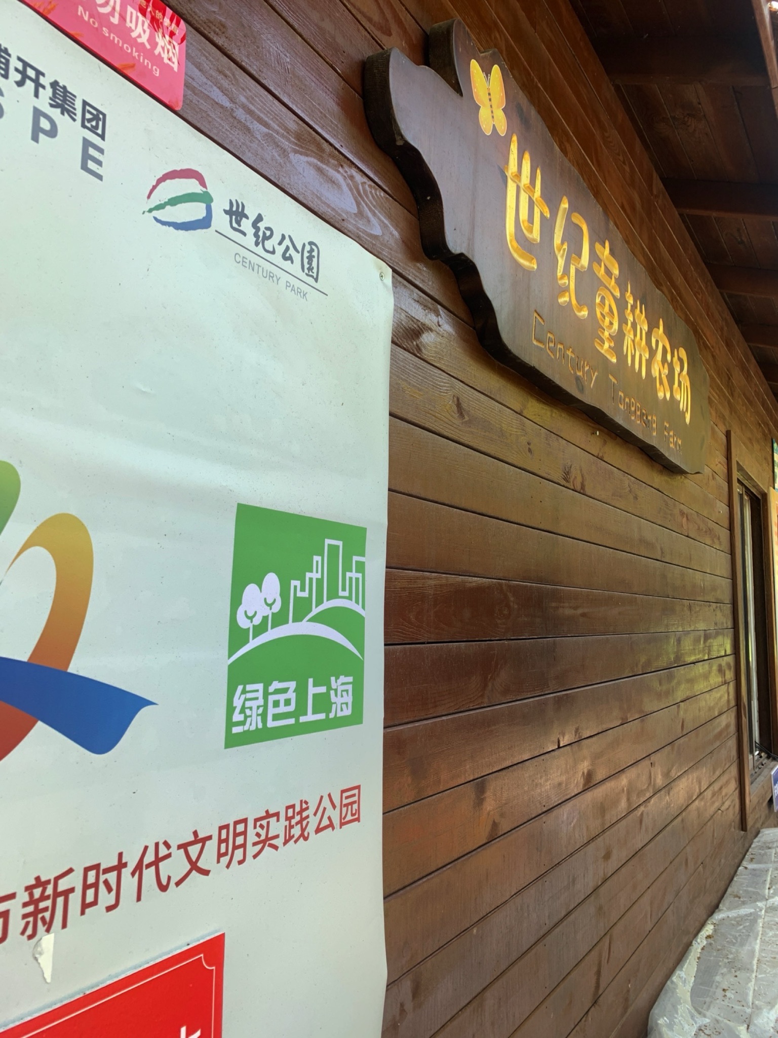 上海世纪公园管理有限公司