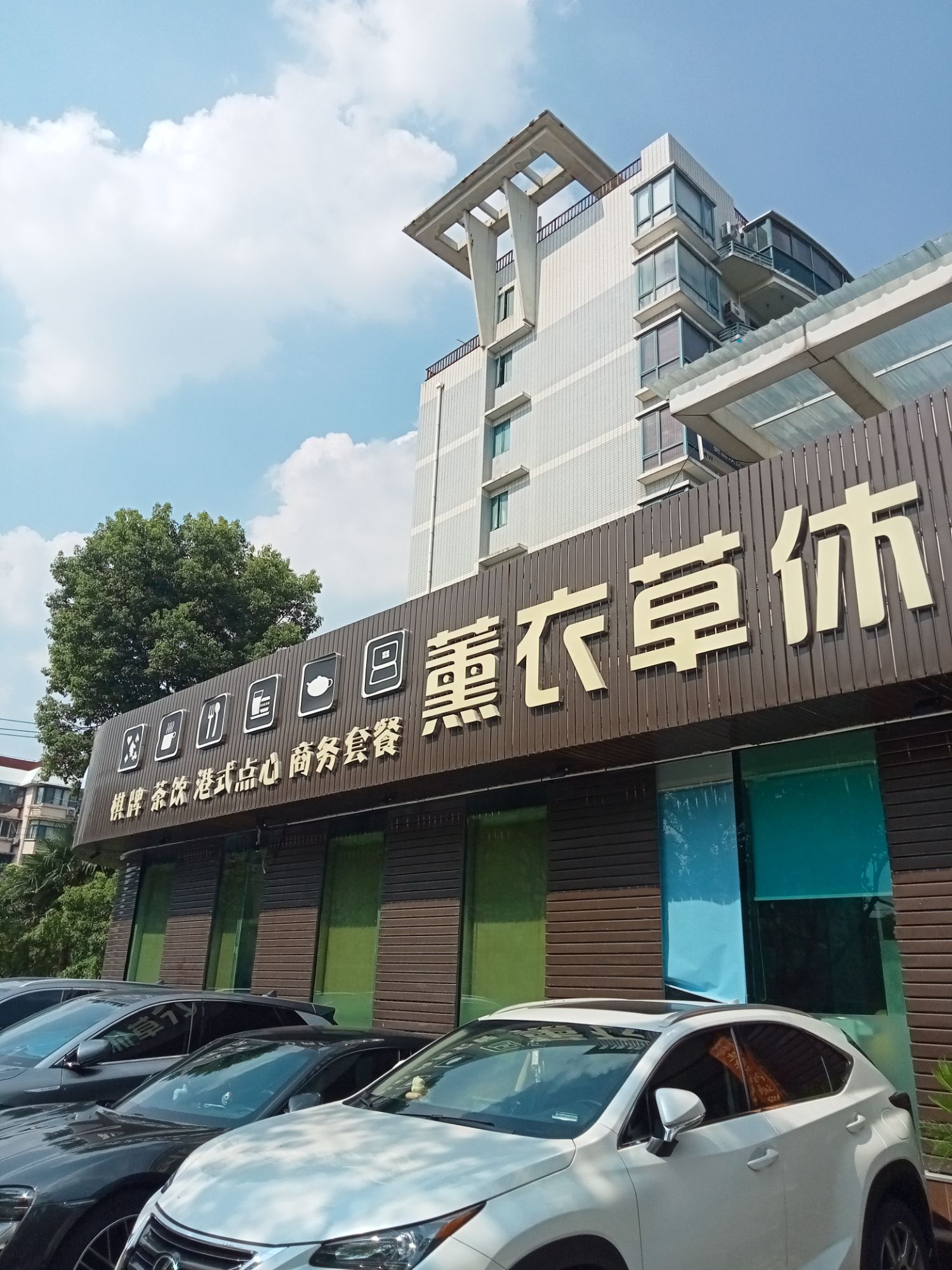 场地封面-薰衣草休闲茶楼