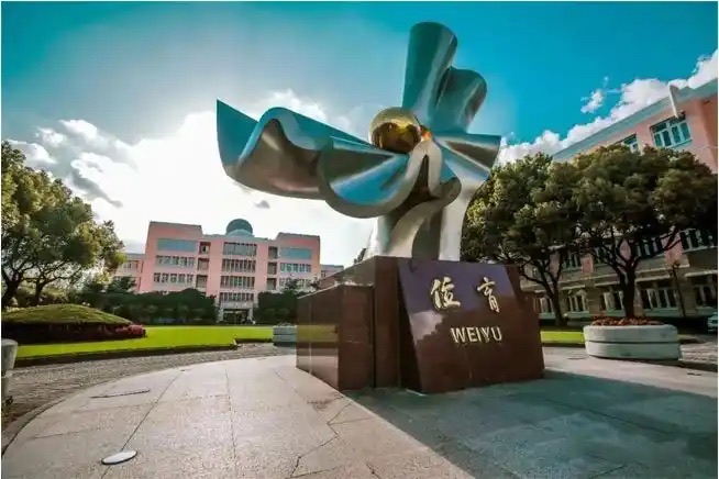 上海市位育中学