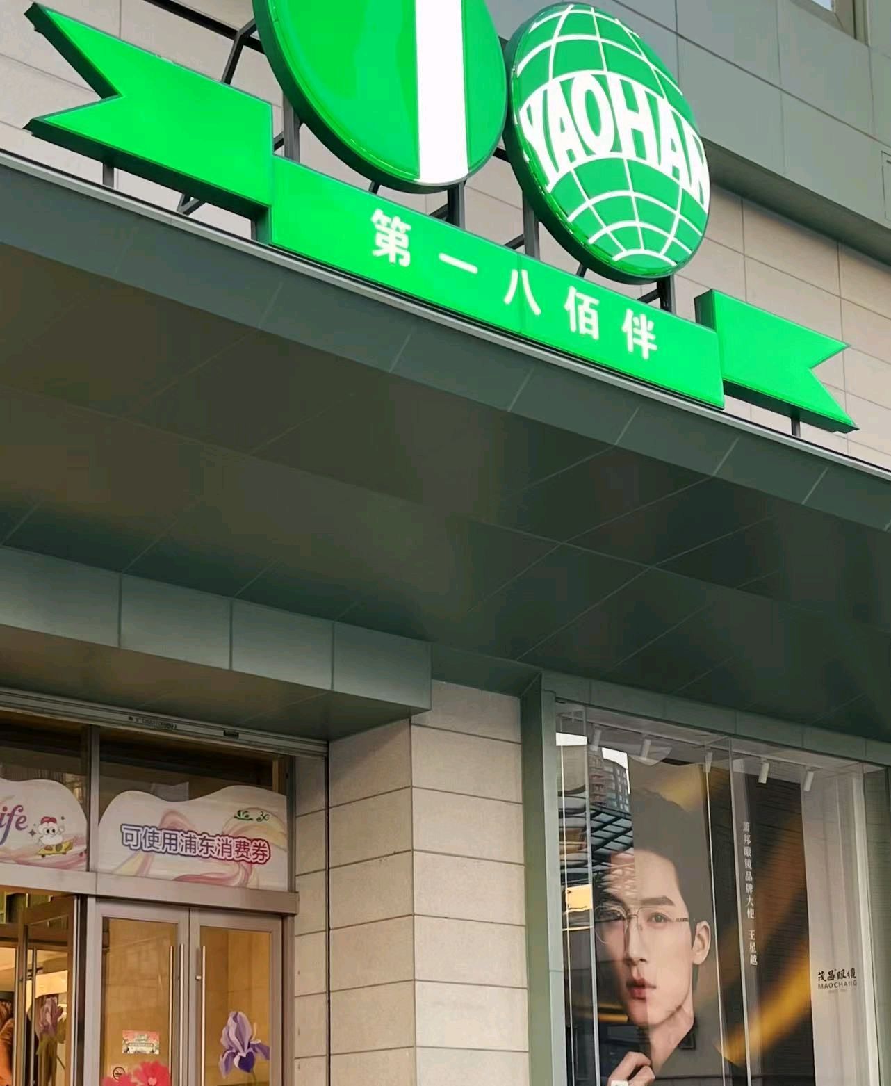 上海第一八佰伴
