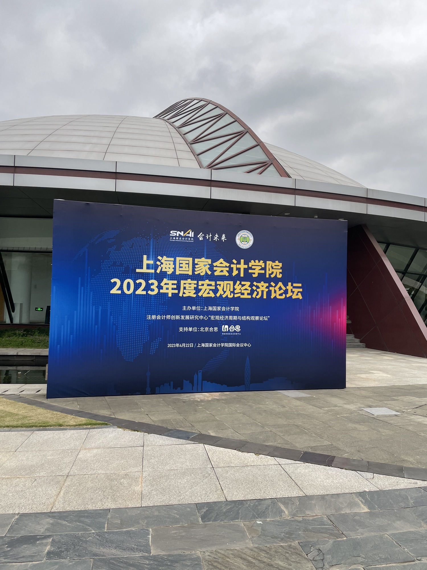 上海国家会计学院