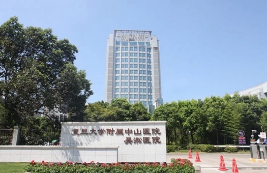 复旦大学附属中山医院(吴淞医院)
