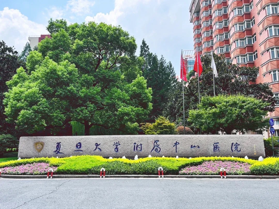 复旦大学附属中山医院(吴淞医院)