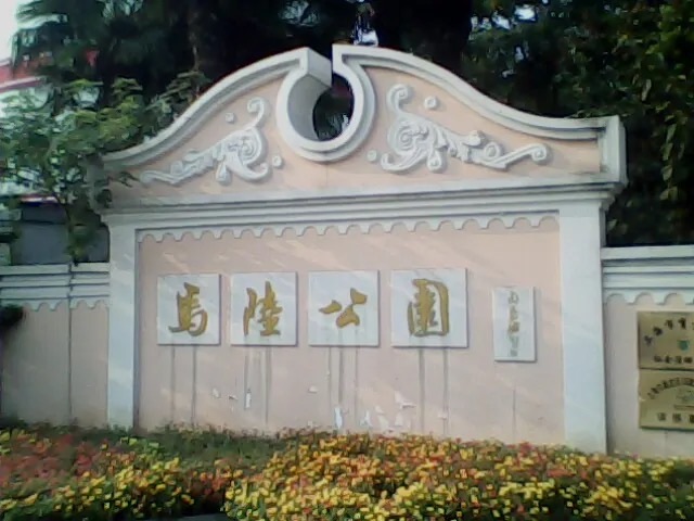 马陆公园旅行图片 1