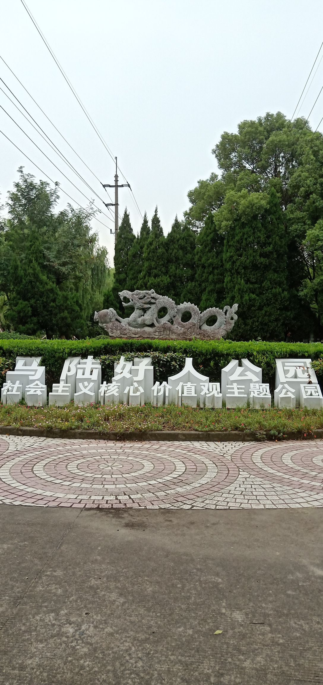 马陆公园旅行图片 1