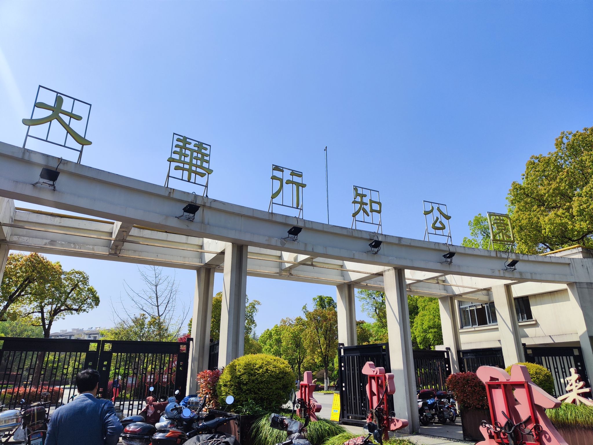 大华行知公园旅行图片 2