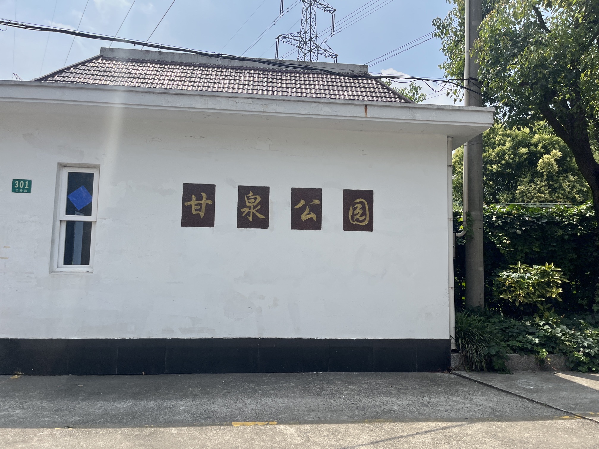 甘泉公园旅行图片 1