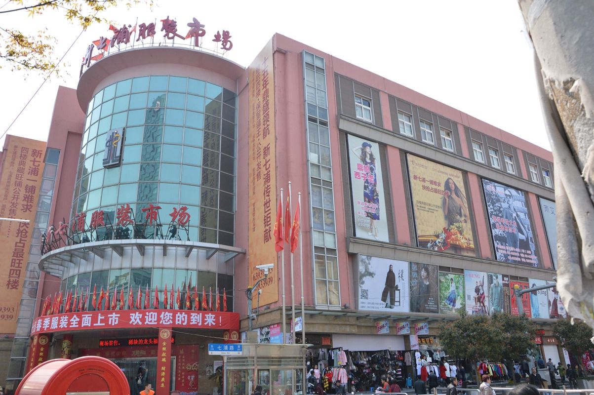 上海新七浦服装市场