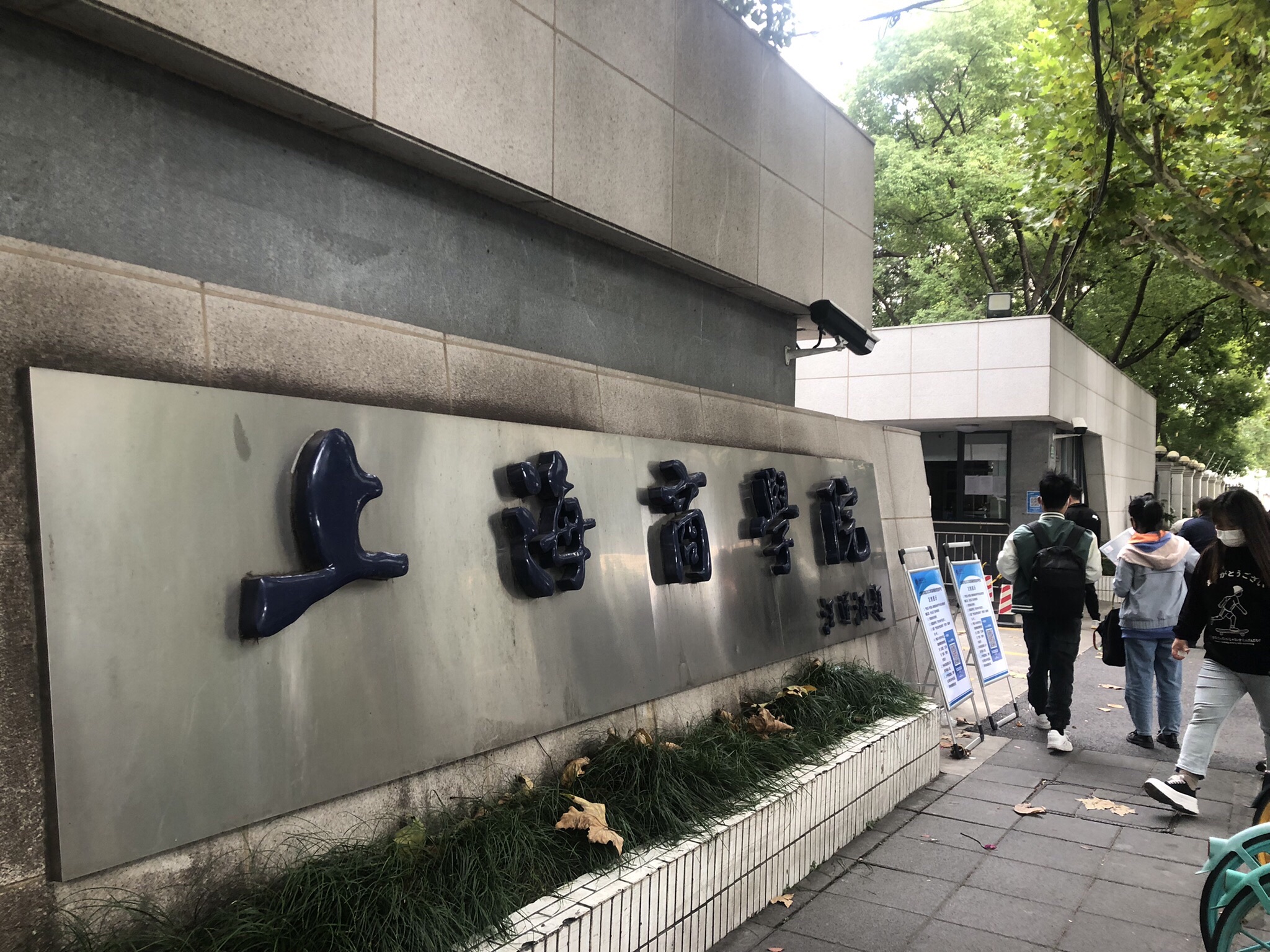 上海商学院(徐汇校区)