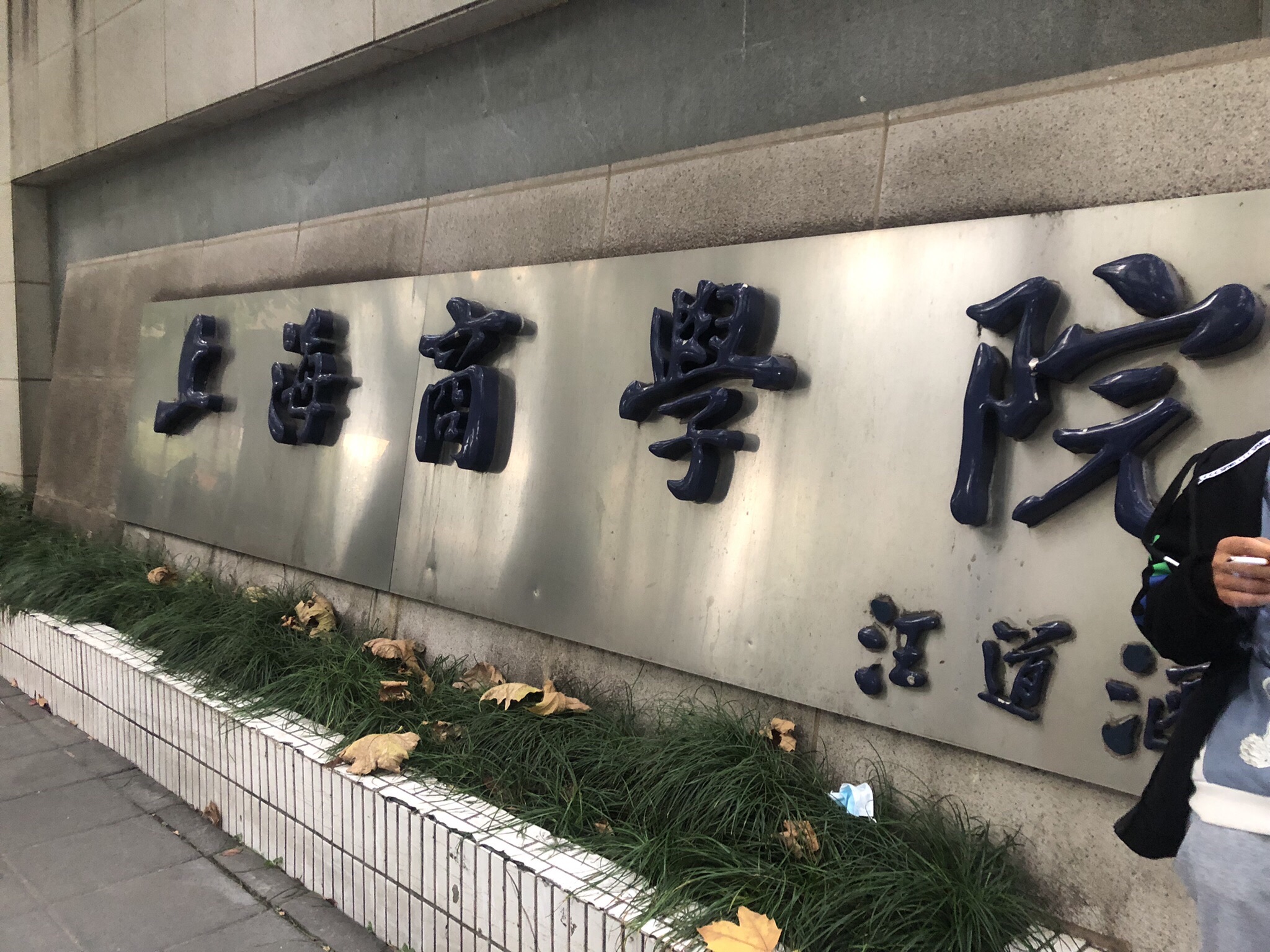 上海商学院(徐汇校区)