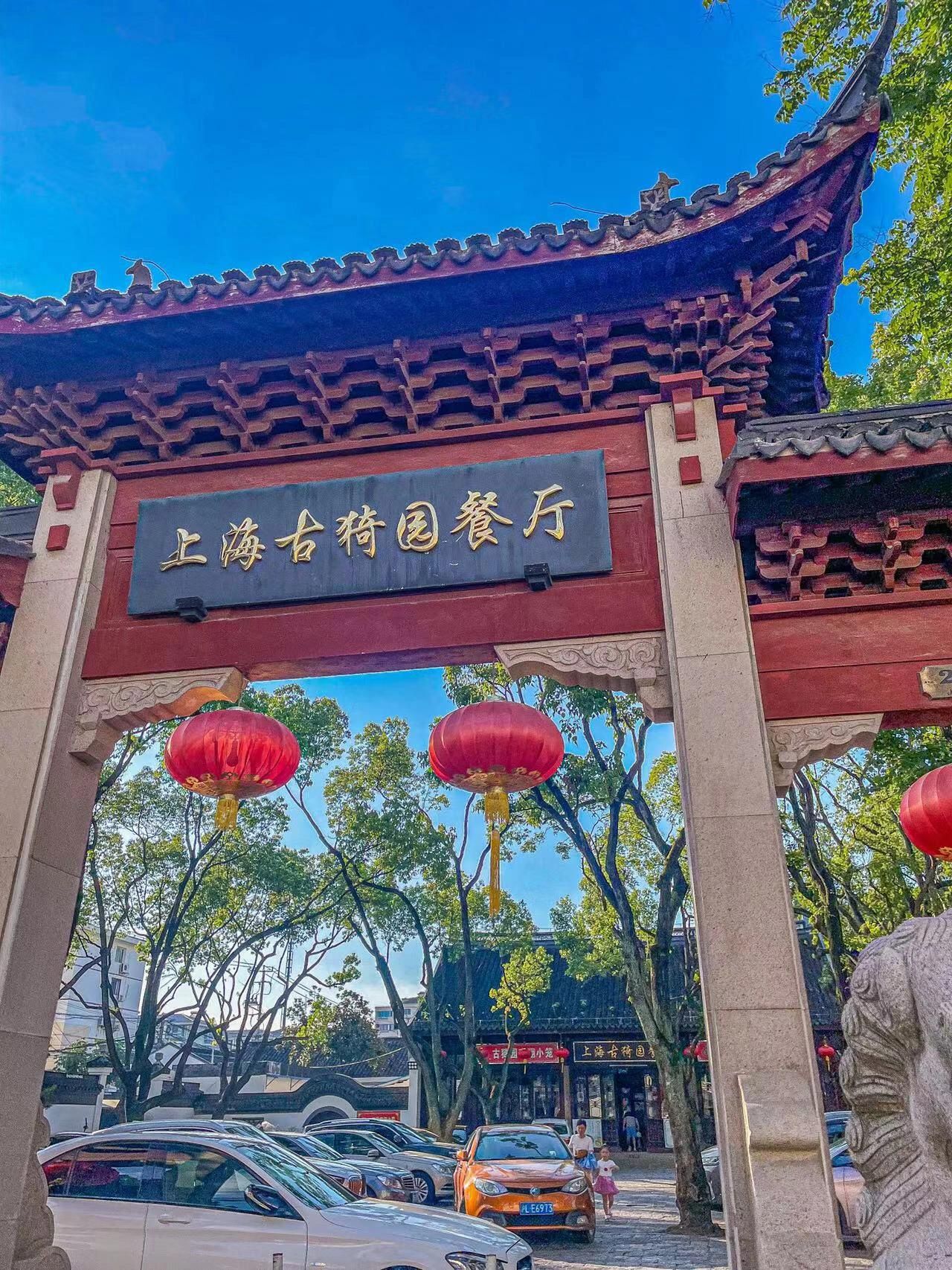 上海古猗园餐厅(古猗园店)